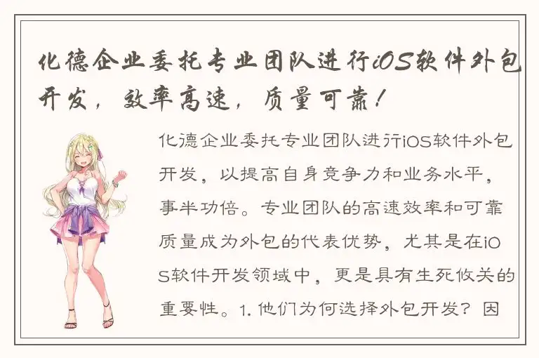 化德企业委托专业团队进行iOS软件外包开发，效率高速，质量可靠！