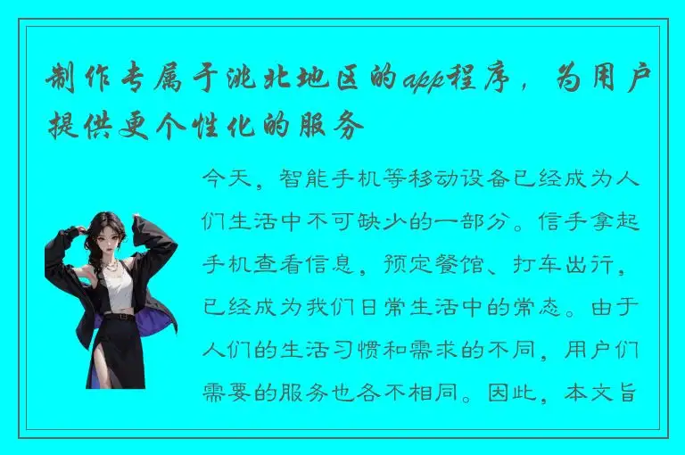 制作专属于洮北地区的app程序，为用户提供更个性化的服务