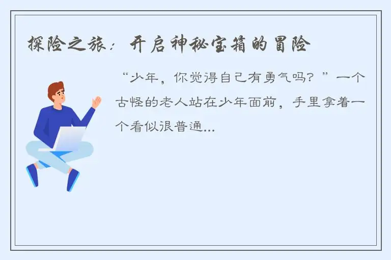 探险之旅：开启神秘宝箱的冒险