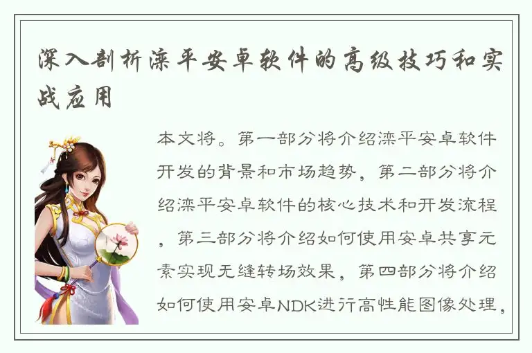 深入剖析滦平安卓软件的高级技巧和实战应用