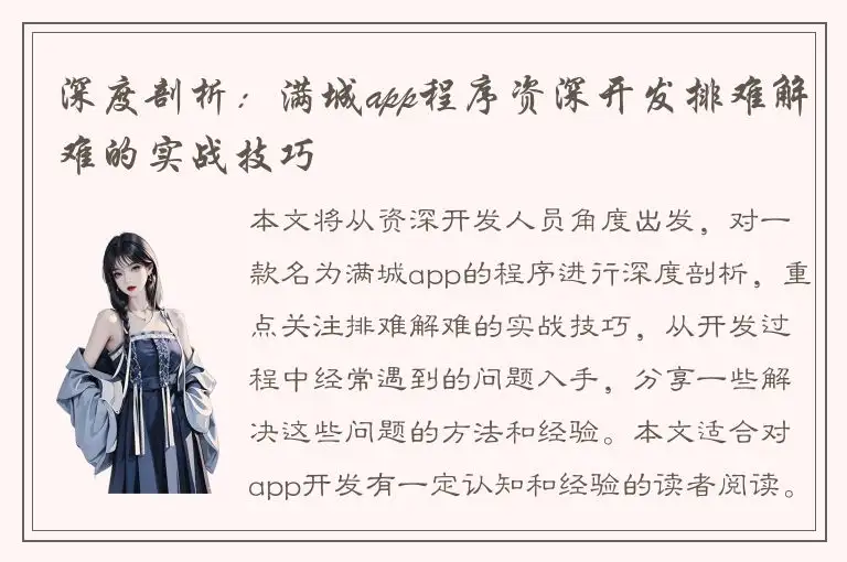 深度剖析：满城app程序资深开发排难解难的实战技巧