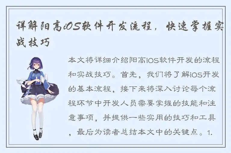 详解阳高iOS软件开发流程，快速掌握实战技巧