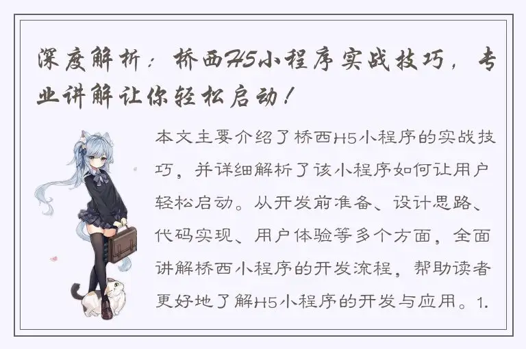 深度解析：桥西H5小程序实战技巧，专业讲解让你轻松启动！