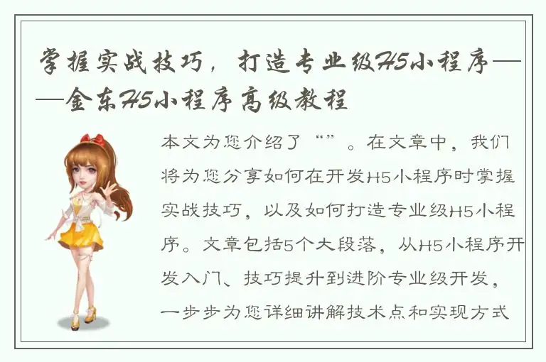 掌握实战技巧，打造专业级H5小程序——金东H5小程序高级教程