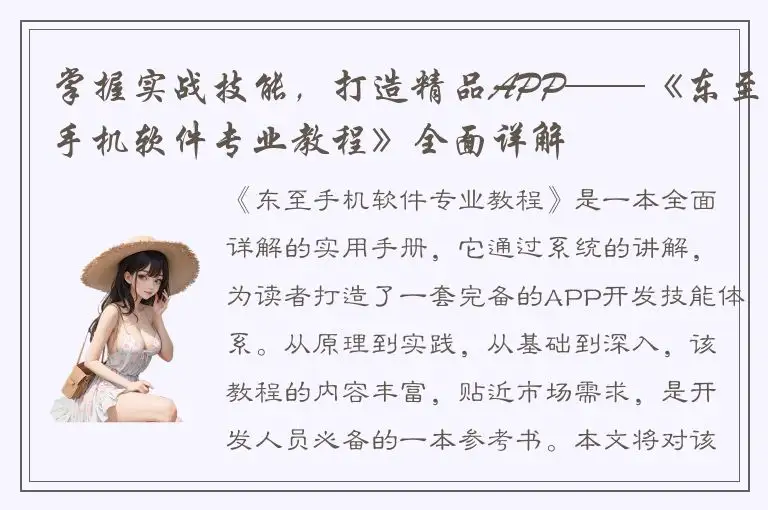 掌握实战技能，打造精品APP——《东至手机软件专业教程》全面详解