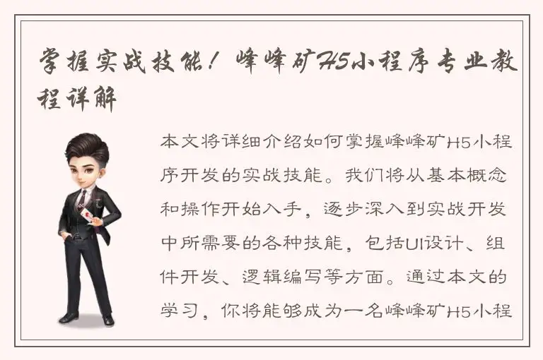 掌握实战技能！峰峰矿H5小程序专业教程详解