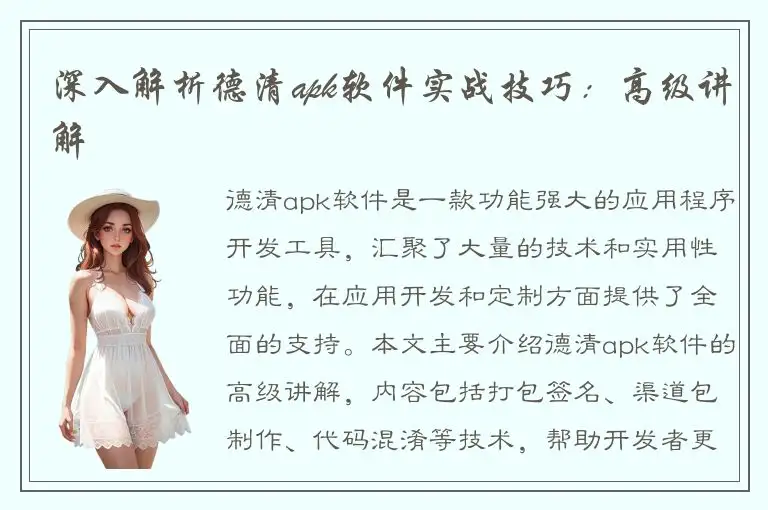 深入解析德清apk软件实战技巧：高级讲解