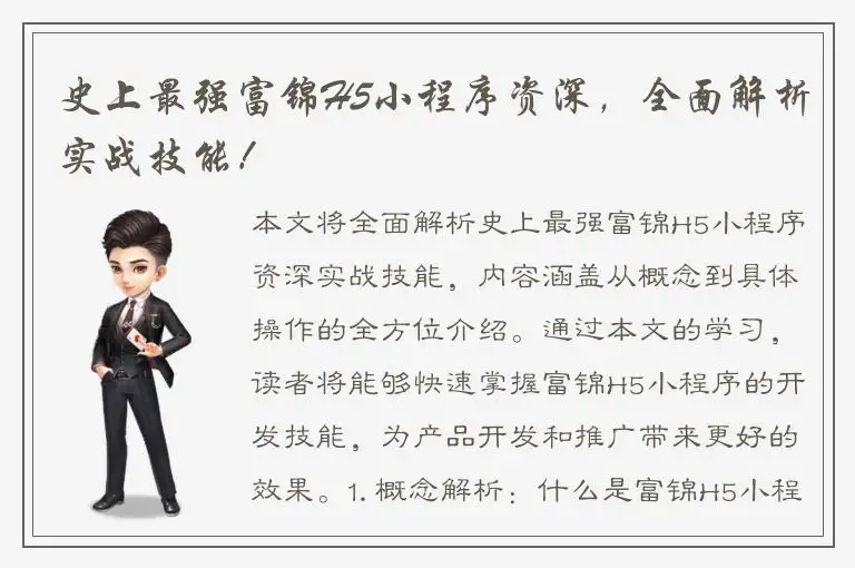 史上最强富锦H5小程序资深，全面解析实战技能！