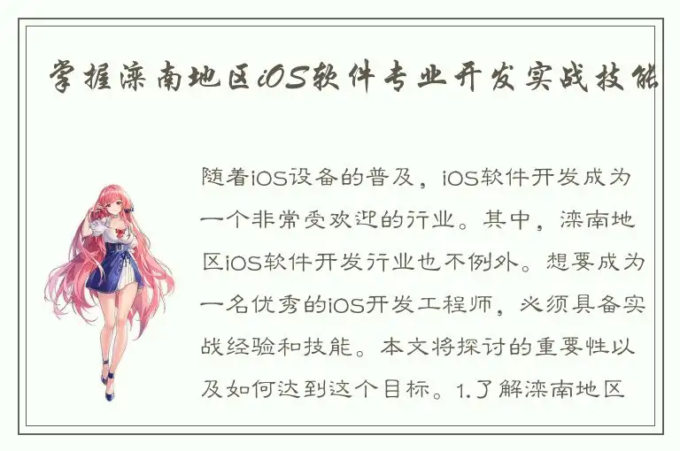 掌握滦南地区iOS软件专业开发实战技能