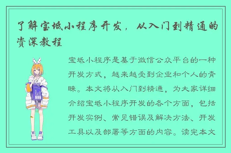 了解宝坻小程序开发，从入门到精通的资深教程