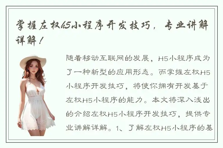 掌握左权h5小程序开发技巧，专业讲解详解！