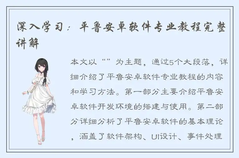 深入学习：平鲁安卓软件专业教程完整讲解