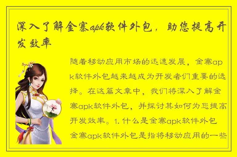深入了解金寨apk软件外包，助您提高开发效率
