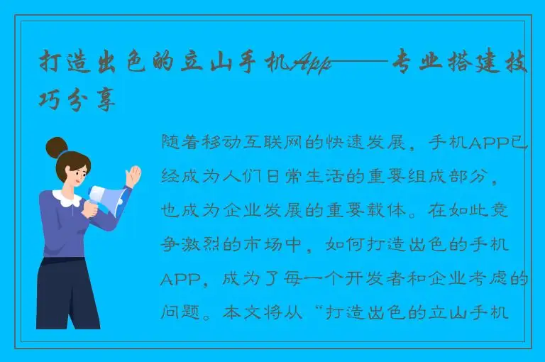 打造出色的立山手机App——专业搭建技巧分享