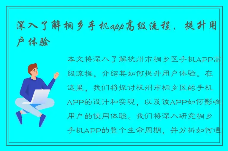 深入了解桐乡手机app高级流程，提升用户体验