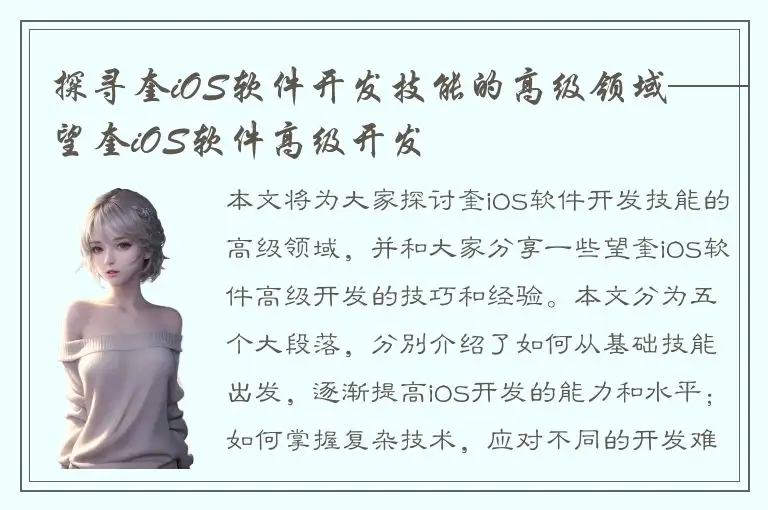 探寻奎iOS软件开发技能的高级领域——望奎iOS软件高级开发