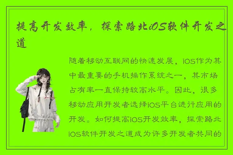 提高开发效率，探索路北iOS软件开发之道