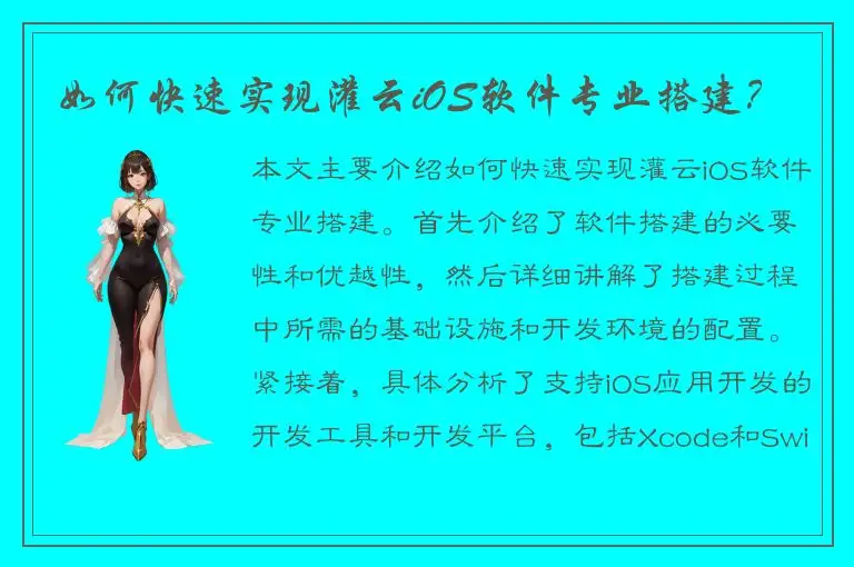 如何快速实现灌云iOS软件专业搭建？