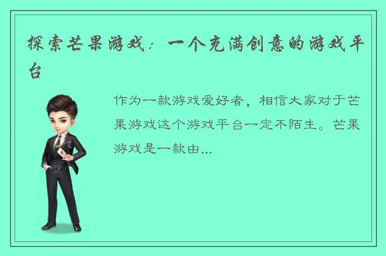 探索芒果游戏：一个充满创意的游戏平台