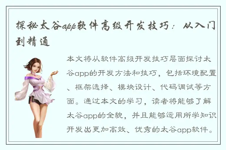 探秘太谷app软件高级开发技巧：从入门到精通
