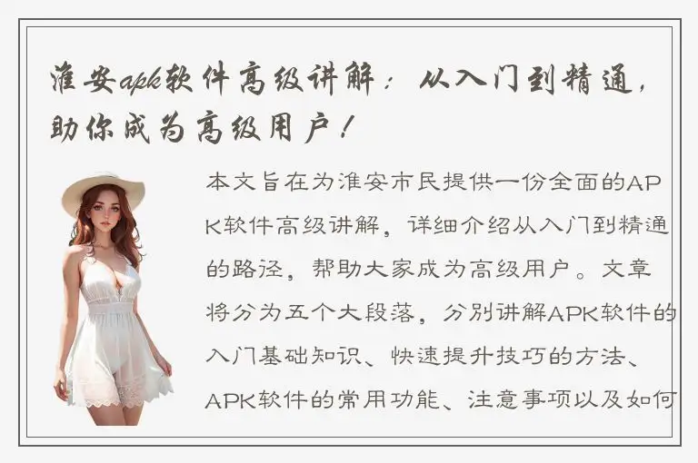 淮安apk软件高级讲解：从入门到精通，助你成为高级用户！