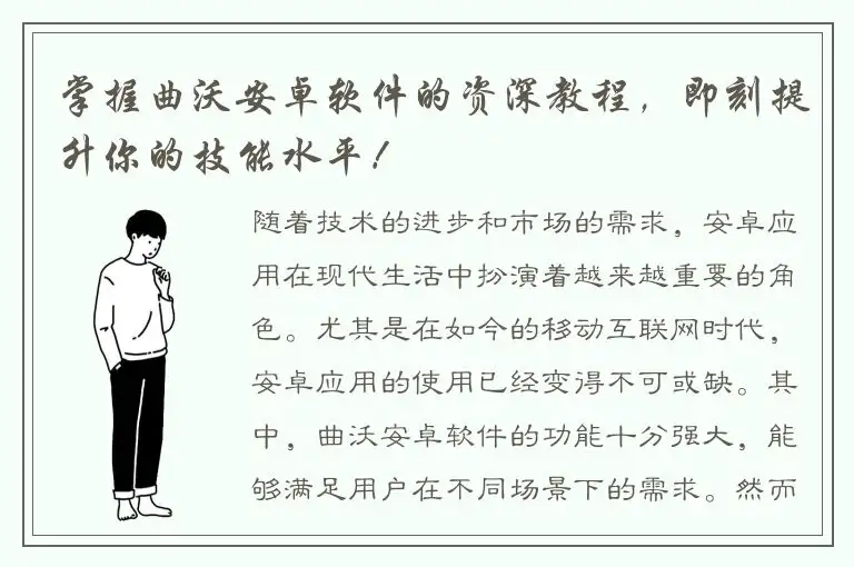 掌握曲沃安卓软件的资深教程，即刻提升你的技能水平！