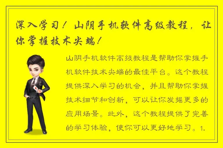 深入学习！山阴手机软件高级教程，让你掌握技术尖端！