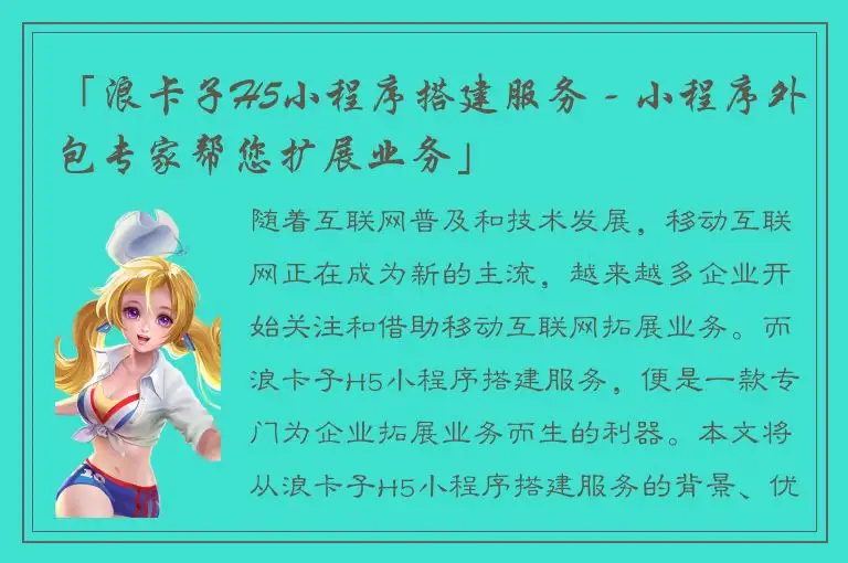 「浪卡子H5小程序搭建服务 - 小程序外包专家帮您扩展业务」