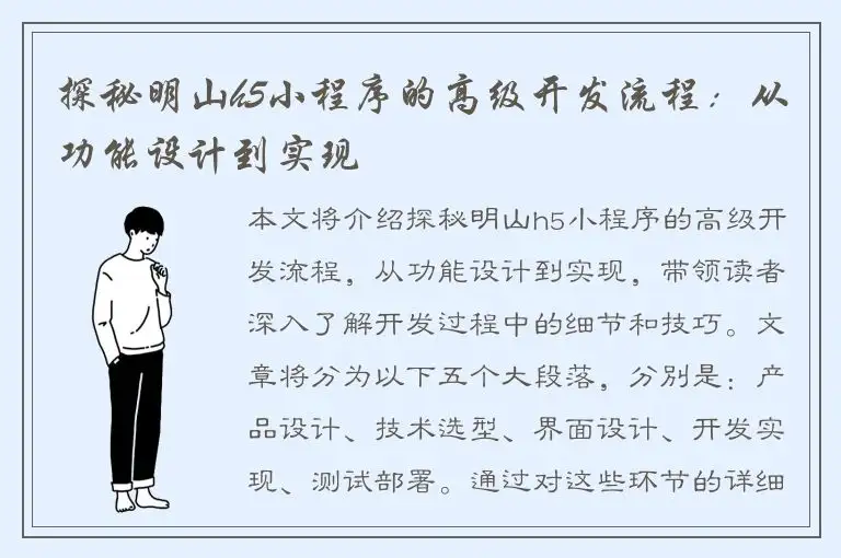 探秘明山h5小程序的高级开发流程：从功能设计到实现
