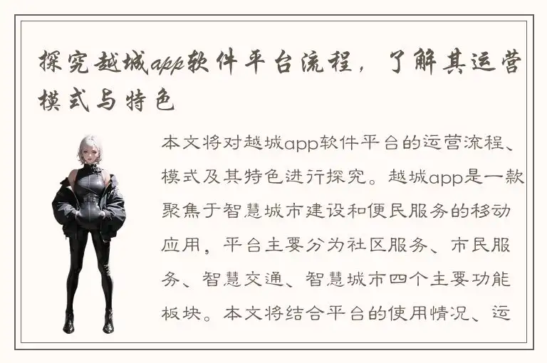 探究越城app软件平台流程，了解其运营模式与特色