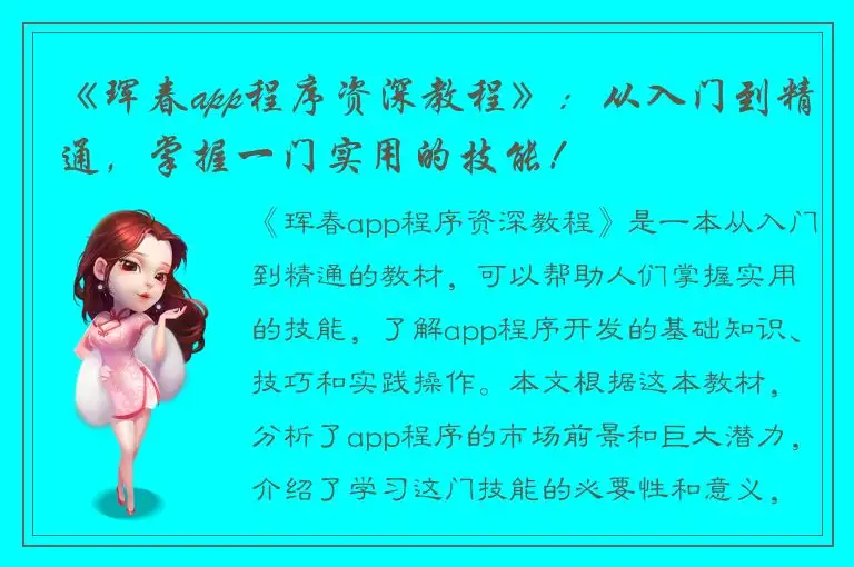 《珲春app程序资深教程》：从入门到精通，掌握一门实用的技能！