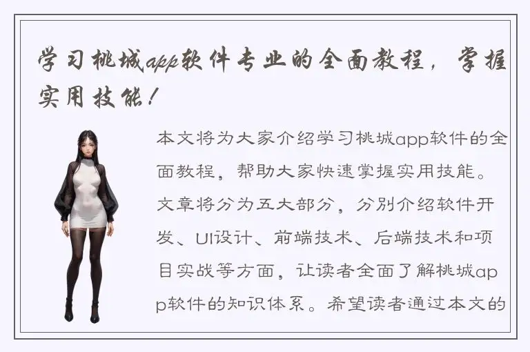 学习桃城app软件专业的全面教程，掌握实用技能！
