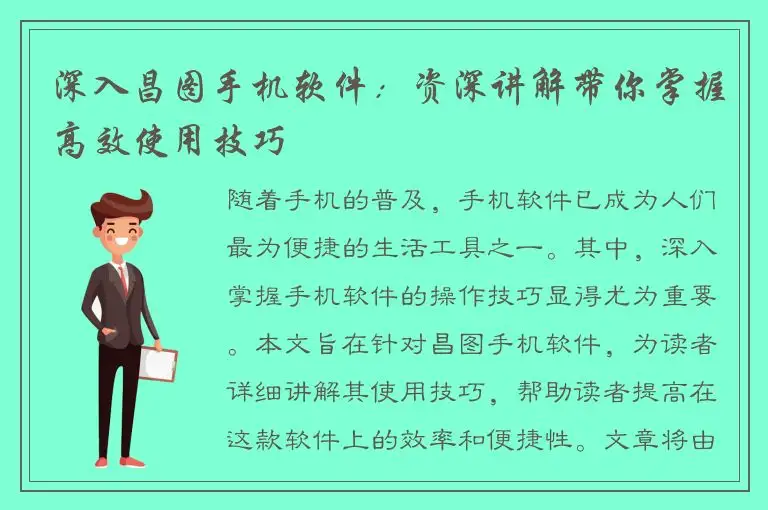 深入昌图手机软件：资深讲解带你掌握高效使用技巧