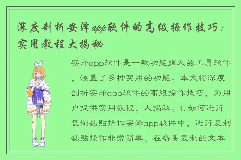 深度剖析安泽app软件的高级操作技巧：实用教程大揭秘