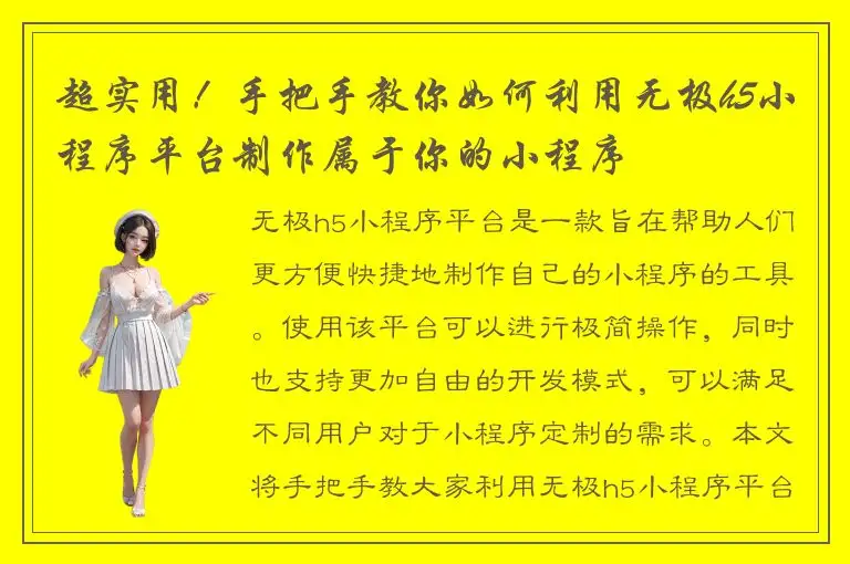 超实用！手把手教你如何利用无极h5小程序平台制作属于你的小程序