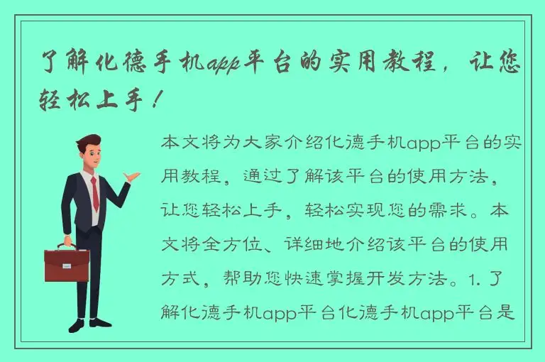 了解化德手机app平台的实用教程，让您轻松上手！
