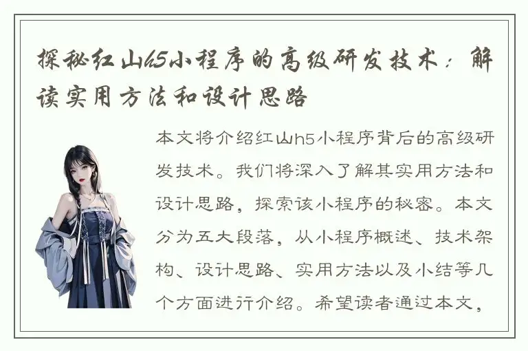 探秘红山h5小程序的高级研发技术：解读实用方法和设计思路