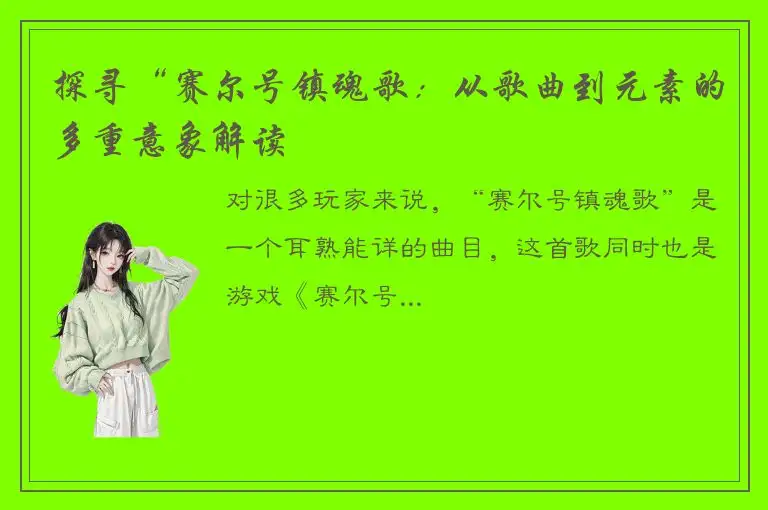 探寻“赛尔号镇魂歌：从歌曲到元素的多重意象解读