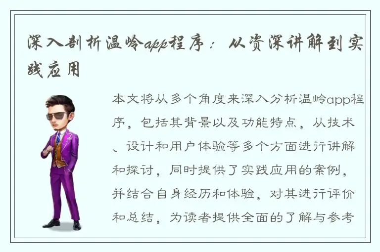 深入剖析温岭app程序：从资深讲解到实践应用