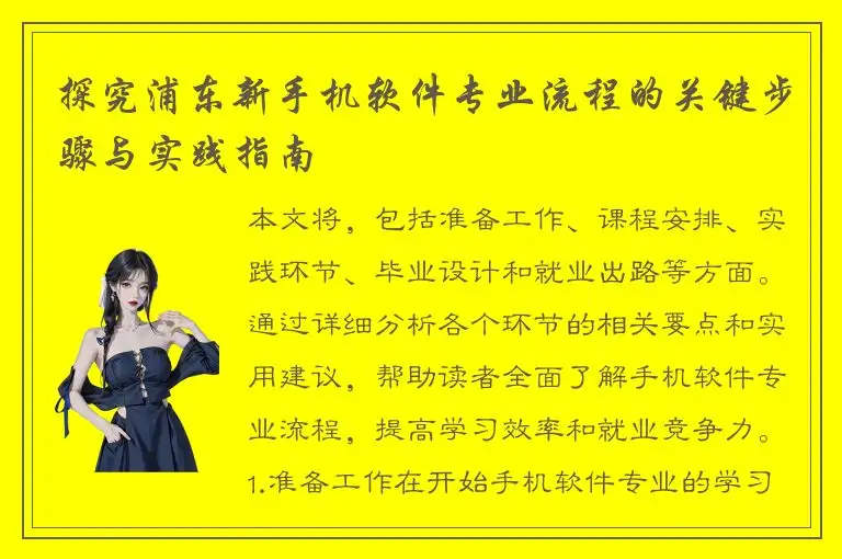 探究浦东新手机软件专业流程的关键步骤与实践指南