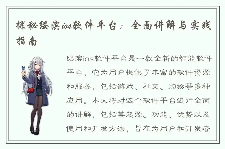 探秘绥滨ios软件平台：全面讲解与实践指南