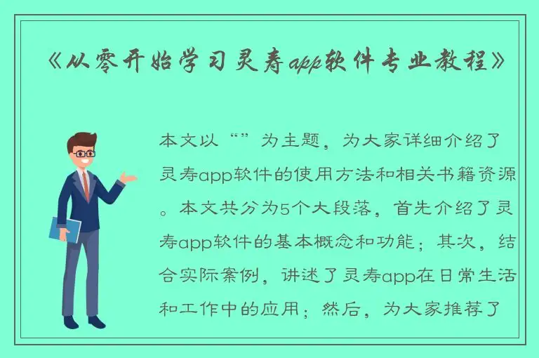 《从零开始学习灵寿app软件专业教程》