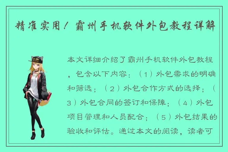 精准实用！霸州手机软件外包教程详解
