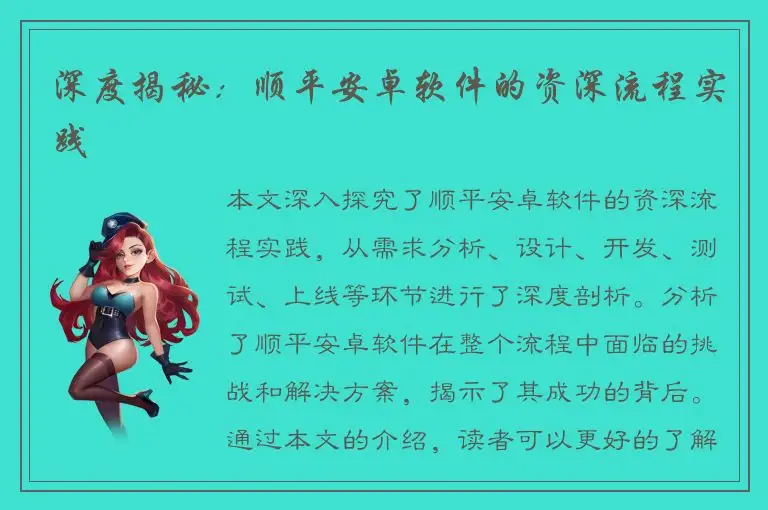 深度揭秘：顺平安卓软件的资深流程实践