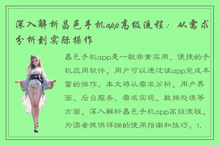 深入解析昌邑手机app高级流程：从需求分析到实际操作