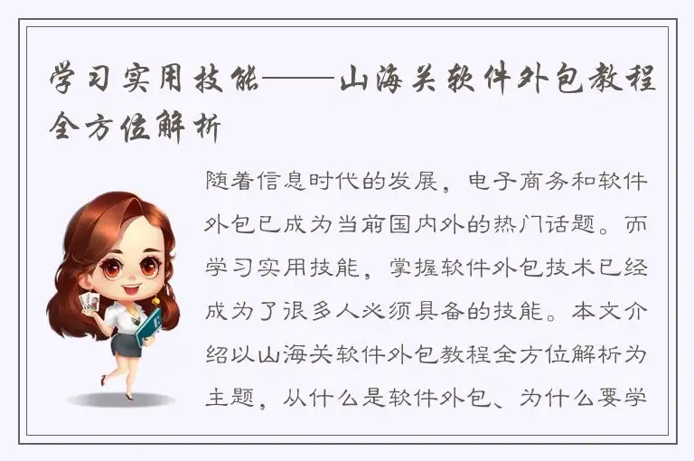 学习实用技能——山海关软件外包教程全方位解析