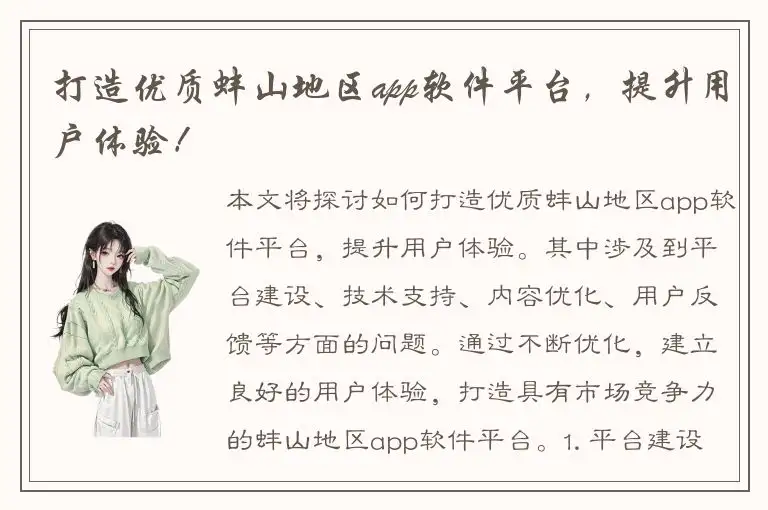 打造优质蚌山地区app软件平台，提升用户体验！