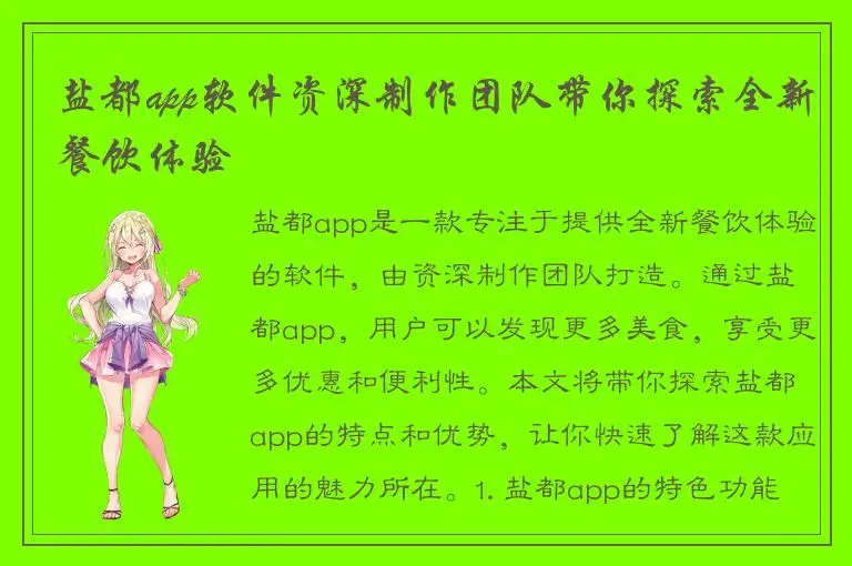盐都app软件资深制作团队带你探索全新餐饮体验