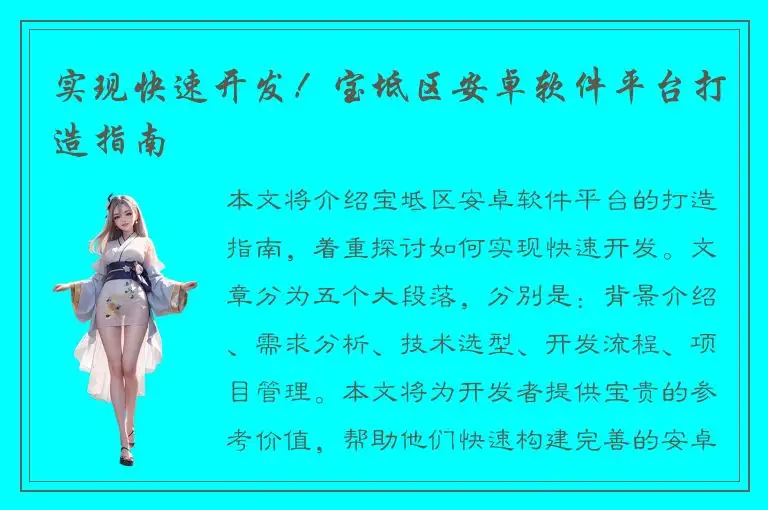 实现快速开发！宝坻区安卓软件平台打造指南