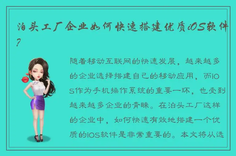 泊头工厂企业如何快速搭建优质iOS软件？